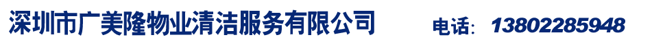 深圳市广美隆物业清洁服务有限公司