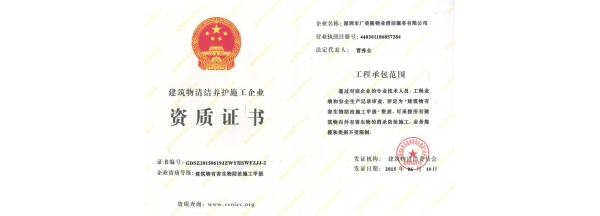 建筑物清洗养护施工企业资质证书1