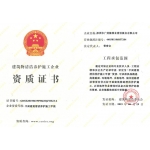 建筑物清洗养护施工企业资质证书2